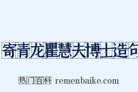 寄青龙瞿慧夫博士造句是什么意思的图片